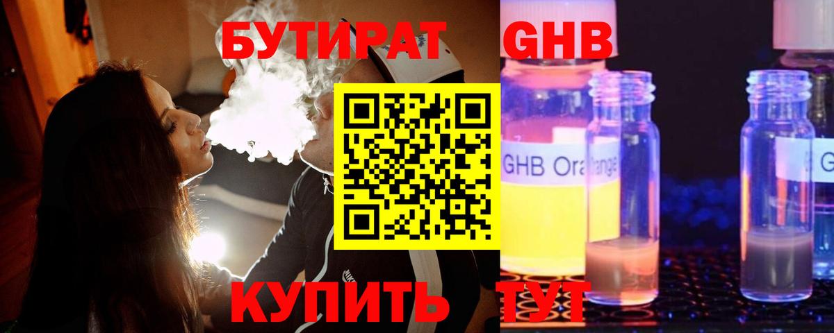 Бутират  Бутират GHB  Вход с VPN  Кыштым 