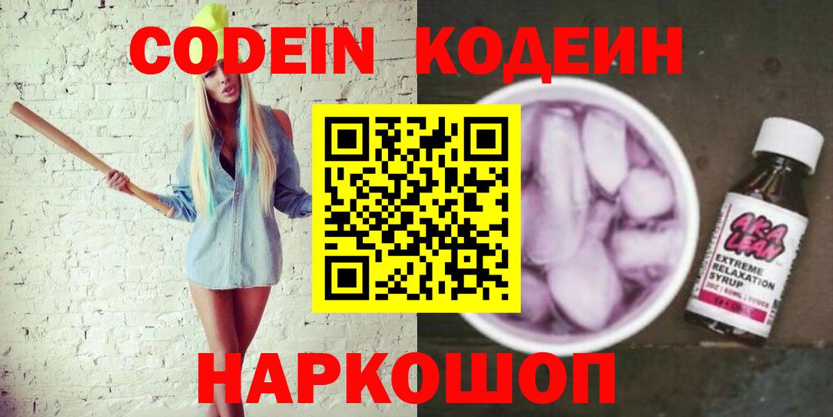 Кыштым  Кодеиновый сироп Lean Purple Drank  Codein напиток Lean (лин)  Вход с VPN 